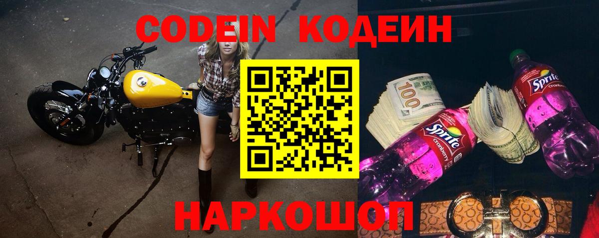 Кодеин Purple Drank Самара